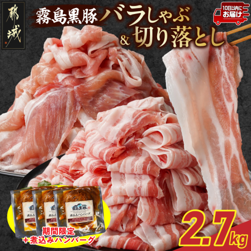 家計応援キャンペーン!霧島黒豚バラしゃぶ&切り落とし2.7kgセット+ハンバーグ≪みやこんじょ特急便≫_AC-2804-Q-CP 2317528 - 宮崎県都城市
