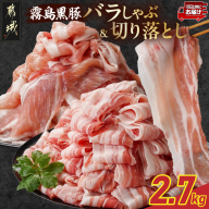 霧島黒豚バラしゃぶ&切り落とし2.7kgセット≪みやこんじょ特急便≫_AC-2804-Q