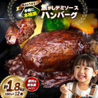 ハンバーグ 温めるだけ レンジ 湯煎 レトルト デミグラス 150g 12個 計1.8kg 小分け 個包装 [大黒物産 福岡県 宇美町 um40bak830013] 湯せん 冷凍 レンチン 温める大容量 はんばーぐ hannba-gu 人気