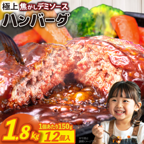 ハンバーグ 温めるだけ レンジ 湯煎 レトルト デミグラス 150g 12個 計1.8kg 小分け 個包装 [大黒物産 福岡県 宇美町 um40bak830013] 湯せん 冷凍 レンチン 温める大容量 はんばーぐ hannba-gu 人気 2317529 - 福岡県宇美町