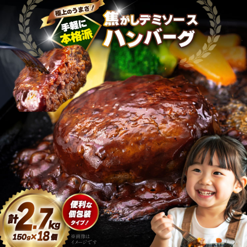 ハンバーグ 温めるだけ レンジ 湯煎 レトルト デミグラス 150g 18個 計2.7kg 小分け 個包装 [大黒物産 福岡県 宇美町 um40bak830014] 湯せん 冷凍 レンチン 温める大容量 はんばーぐ hannba-gu 人気 2317530 - 福岡県宇美町