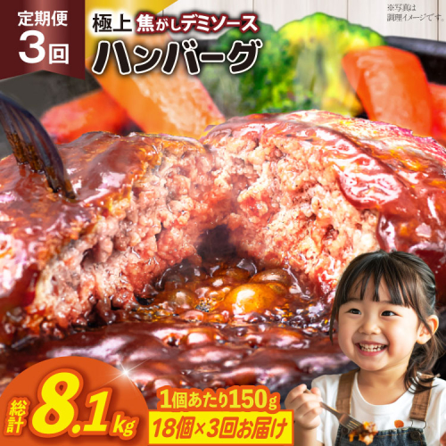 ハンバーグ 温めるだけ レンジ 湯煎 レトルト デミグラス 150g 18個 3回 定期便 総計8.1kg 小分け 個包装 [大黒物産 福岡県 宇美町 um40bak830021] 湯せん 冷凍 レンチン 温める大容量 はんばーぐ hannba-gu 人気 2317531 - 福岡県宇美町