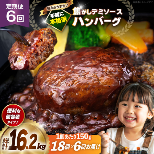 ハンバーグ 温めるだけ レンジ 湯煎 レトルト デミグラス 150g 18個 6回 定期便 総計16.2kg 小分け 個包装 [大黒物産 福岡県 宇美町 um40bak830022] 湯せん 冷凍 レンチン 温める大容量 はんばーぐ hannba-gu 人気 2317532 - 福岡県宇美町