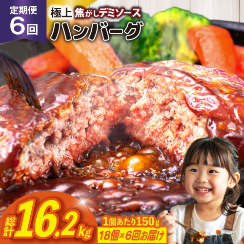 ハンバーグ 温めるだけ レンジ 湯煎 レトルト デミグラス 150g 18個 6回 定期便 総計16.2kg 小分け 個包装 [大黒物産 福岡県 宇美町 um40bak830022] 湯せん 冷凍 レンチン 温める大容量 はんばーぐ hannba-gu 人気 2317532 - 福岡県宇美町