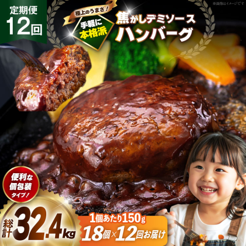 ハンバーグ 温めるだけ レンジ 湯煎 レトルト デミグラス 150g 18個 12回 定期便 総計32.4kg 小分け 個包装 [大黒物産 福岡県 宇美町 um40bak830023] 湯せん 冷凍 レンチン 温める大容量 はんばーぐ hannba-gu 人気 2317533 - 福岡県宇美町