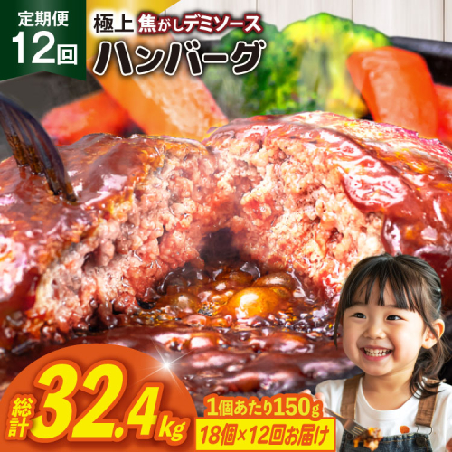 ハンバーグ 温めるだけ レンジ 湯煎 レトルト デミグラス 150g 18個 12回 定期便 総計32.4kg 小分け 個包装 [大黒物産 福岡県 宇美町 um40bak830023] 湯せん 冷凍 レンチン 温める大容量 はんばーぐ hannba-gu 人気 2317533 - 福岡県宇美町