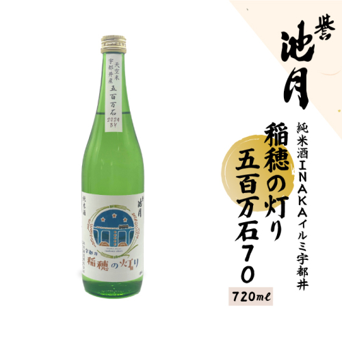純米酒 INAKAイルミ 宇都井 稲穂の灯り 五百万石 70 720ml　池月酒造 2317534 - 島根県邑南町