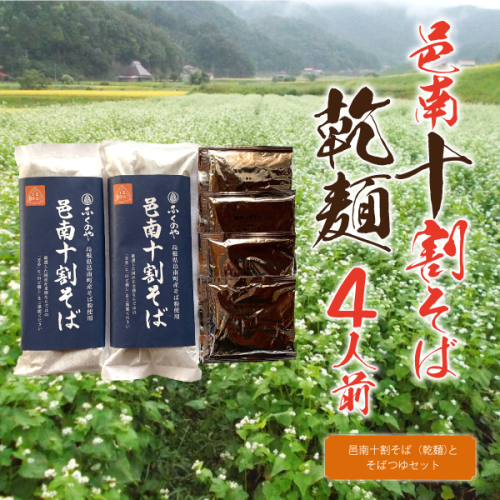 邑南十割そば 乾麵 ４人前 つゆ付き 2317535 - 島根県邑南町