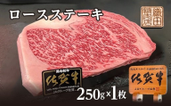 佐賀牛 ロース ステーキ A5 ランク 250g × 1枚 牛肉 黒毛和牛 和牛 | 佐賀牛 A5 ロースステーキ 250g 1枚 _b-474