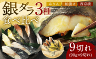 【2025年11月発送】銀ダラ 3種 食べ比べ 9切れ 各90g×3切れ 漬け魚 魚 おかず 惣菜