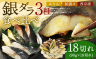 【2025年12月発送】銀ダラ 3種 食べ比べ 18切れ 各90g×6切れ 漬け魚 魚 おかず 惣菜