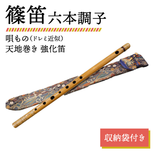 篠笛 六本調子 唄もの（ドレミ近似） 天地巻き 強化笛 収納袋付き 2317588 - 神奈川県相模原市