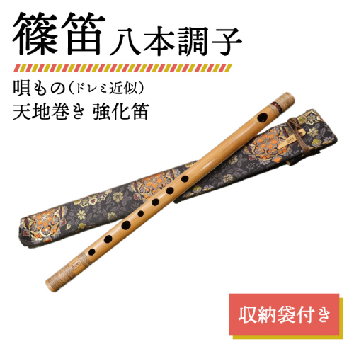 篠笛 八本調子 唄もの（ドレミ近似） 天地巻き 強化笛 収納袋付き 2317589 - 神奈川県相模原市