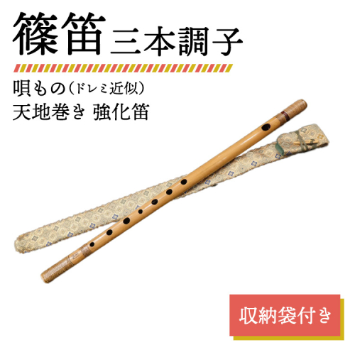 篠笛 三本調子 唄もの（ドレミ近似） 天地巻き 強化笛 収納袋付き 2317590 - 神奈川県相模原市