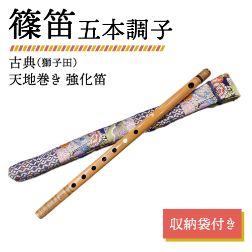 篠笛 五本調子 古典（獅子田） 天地巻き 強化笛 収納袋付き 2317599 - 神奈川県相模原市