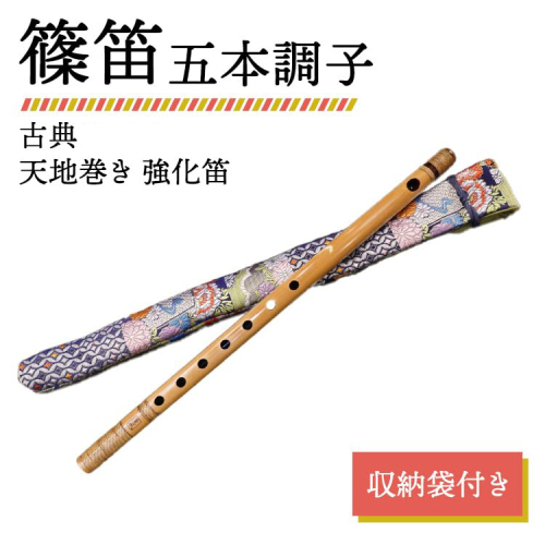 篠笛 五本調子 古典 天地巻き 強化笛 収納袋付き 2317599 - 神奈川県相模原市