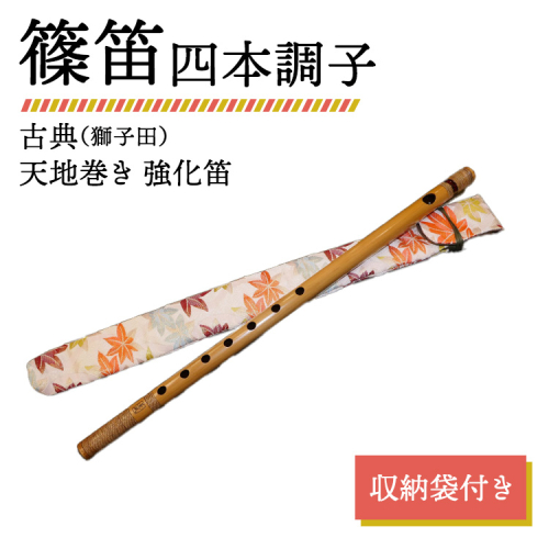 篠笛 四本調子 古典（獅子田） 天地巻き 強化笛 収納袋付き 2317600 - 神奈川県相模原市