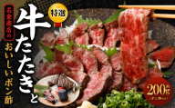 待っても食べたい！牛たたきと名倉商店のおいしいポン酢セット《2026年2月末までに発送予定》｜ 肉 牛肉 牛 和牛 特選牛 赤身 たたき ローストビーフ 国産 ぽん酢 土佐醤油 しょうが付