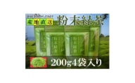 粉末緑茶 200g×4袋 水出し お湯出し 緑茶パウダー 静岡県掛川産 深蒸し掛川茶【1618226】