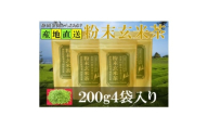 粉末玄米茶 200g×4袋 水出し お湯出し 玄米茶パウダー【1618248】