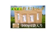 粉末ほうじ茶 160g×4袋 水出し お湯出し ほうじ茶パウダー 静岡県掛川産焙茶【1618255】