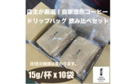 珈琲ドリップバッグ 自家焙煎スペシャルティコーヒー飲み比べセット 計10袋(15g×5種×各2袋)【1651764】
