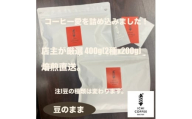＜新鮮直送＞店主が厳選スペシャルティコーヒー計400g(200g×2種) 自家焙煎珈琲 豆のまま【1651866】