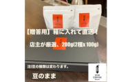 ＜贈答用＞店主が厳選スペシャルティコーヒー計200g(100g×2種) 自家焙煎珈琲 豆のまま【1651871】