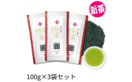 2026年度産 新茶 最上級煎茶「金扇」100g×3袋セット【1668712】