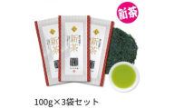 2026年度産 新茶 最高級煎茶「東山」100g×3袋セット【1668725】