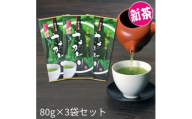 2026年度産 新茶＜茶草場農法のお茶＞優良品種 さえみどり 80g×3袋セット【1668756】