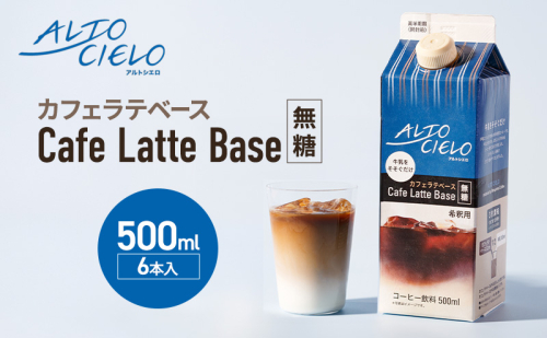 ALTO CIELO カフェラテベース無糖 500ml（6本入） 2317795 - 長野県小諸市