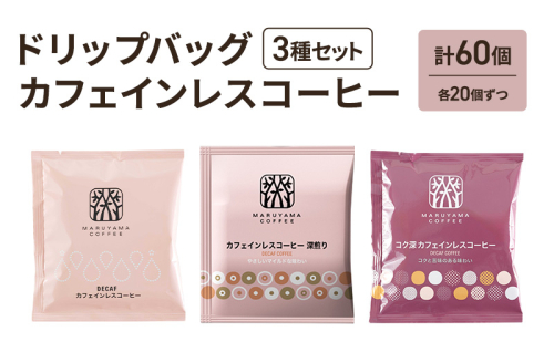 ドリップバッグ カフェインレスコーヒー 3種セット (60個：20個×3種) 2317796 - 長野県小諸市