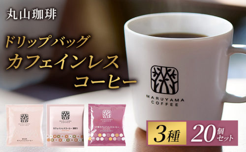 母の日 コーヒー 丸山珈琲 ドリップバッグ カフェインレスコーヒー 3種セット (60個：20個×3種) 2317796 - 長野県小諸市