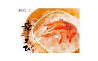 希少＜静岡県磐田市産＞頭から丸ごと食べられる!国産冷凍「幸えび(唐揚げ粉付き)」500g×1パック【1629102】