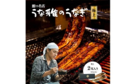 ヒロシのおすすめ!鰻の名店『うな雅』国産 手焼き 鰻＜極上＞かば焼き 2尾 約500g【1675001】
