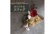 アーティフィシャルフラワーのオリジナルスワッグ(約35～40センチ)　エース造花ポップセンター【1645162】