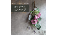 アーティフィシャルフラワーのオリジナルスワッグ(約50～55センチ)　エース造花ポップセンター【1645163】