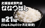 【A24310】愛別町産米（ななつぼし5kg＆ななつぼし2kg）3ヶ月定期配送