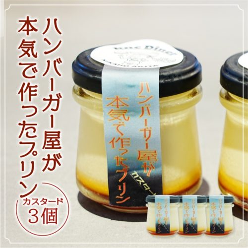 ハンバーガー屋が本気で作ったプリン カスタード 3個セット 2317868 - 秋田県にかほ市