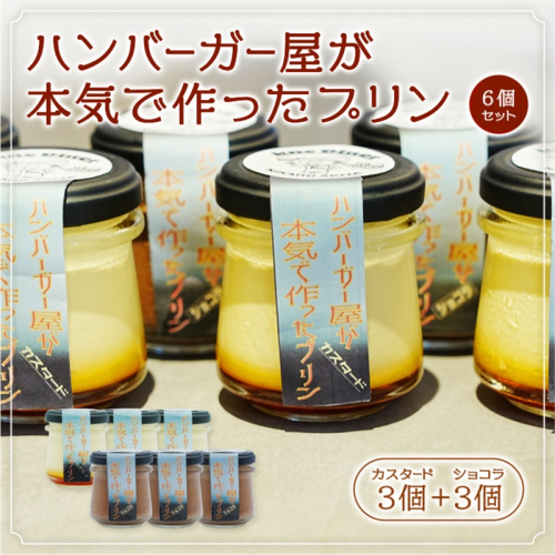 ハンバーガー屋が本気で作ったプリン ミックス 2種各3個 6個セット 2317869 - 秋田県にかほ市