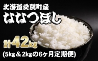 【A25311】愛別町産米（ななつぼし5kg＆ななつぼし2kg）6ヶ月定期配送