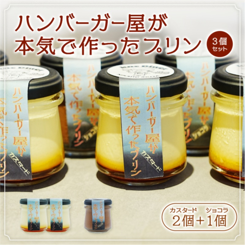 ハンバーガー屋が本気で作ったプリン ミックス 2種 カスタード2個 ショコラ1個 3個セット 2317870 - 秋田県にかほ市