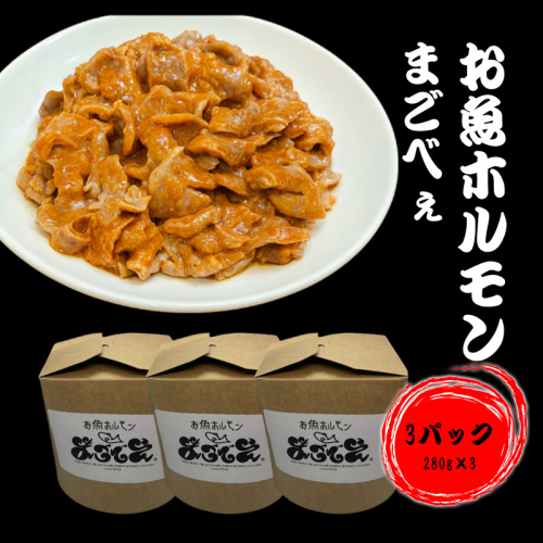 お魚ホルモンまごべぇ 280g×3パック 2317871 - 秋田県にかほ市