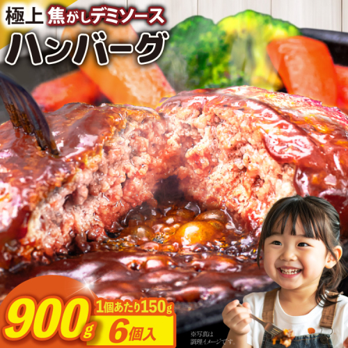 ハンバーグ 温めるだけ レンジ 湯煎 レトルト デミグラス 150g 6個 計900g 小分け 個包装 [大黒物産 福岡県 宇美町 um40bak830012] 湯せん 冷凍 レンチン 温める大容量 はんばーぐ hannba-gu 人気 2317876 - 福岡県宇美町