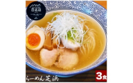 らーめん芝浜＜塩らーめん＞3食【1633498】