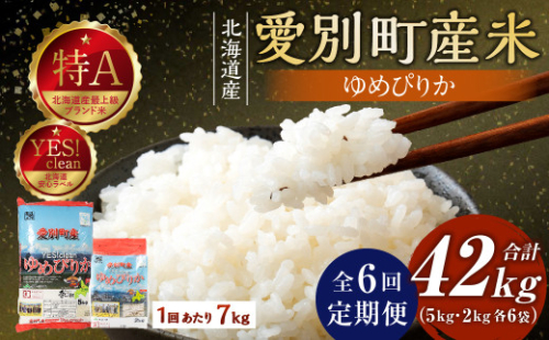 愛別町産米（ゆめぴりか5kg＆ゆめぴりか2kg）6ヶ月定期配送【A29314】
