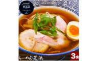 らーめん芝浜＜醤油らーめん＞3食【1633499】
