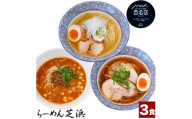 らーめん芝浜＜らーめんセット＞3食【1633502】