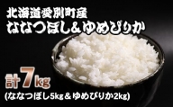 【A31206】愛別町産米（ななつぼし5kg＆ゆめぴりか2kg）